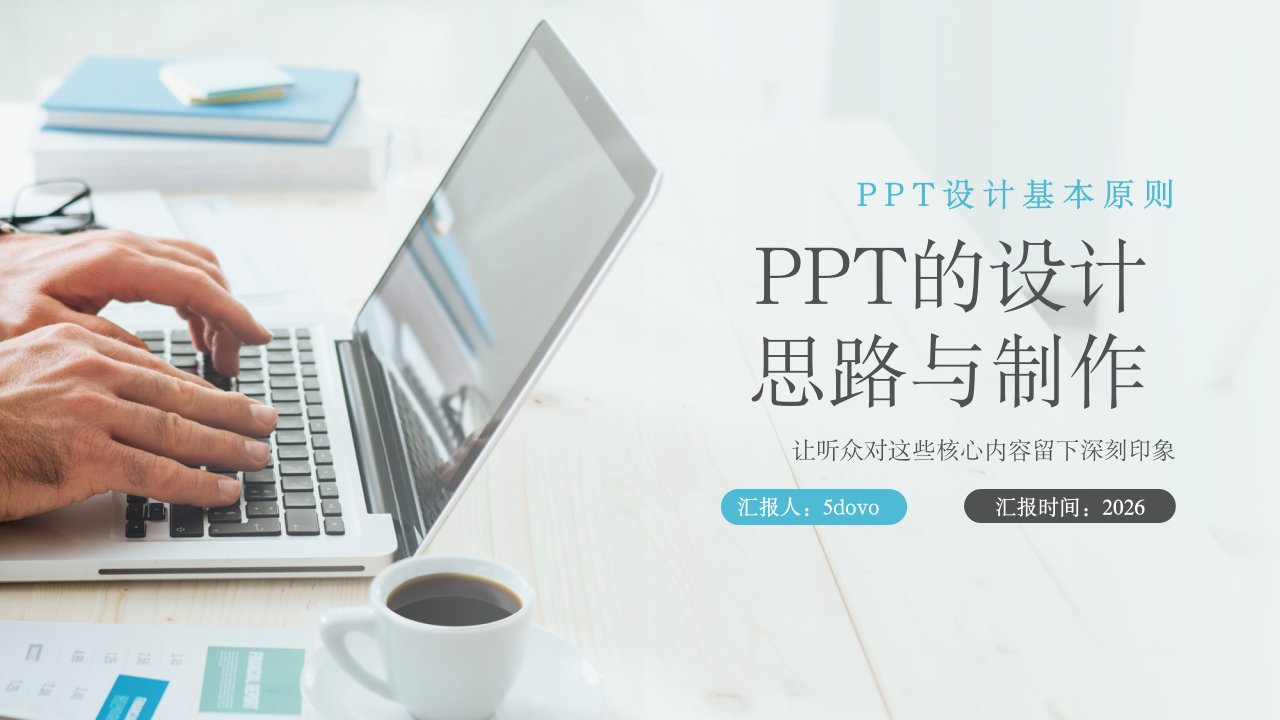 PPT设计思路与制作 PPT培训教学课件