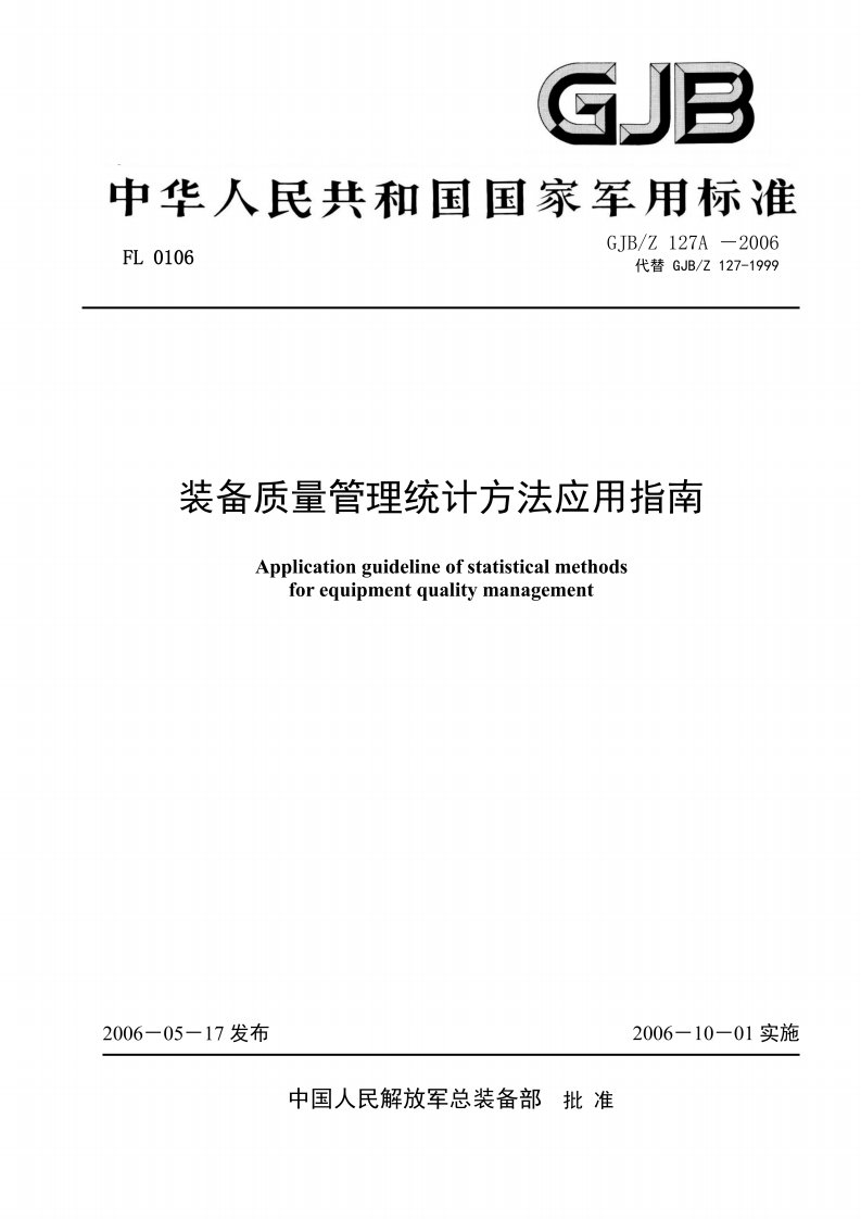 GJB／Z 127A-2006 装备质量管理统计方法应用指南