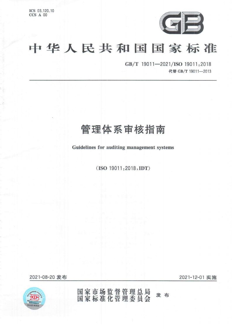 GB／T 19011-2021 管理体系审核指南