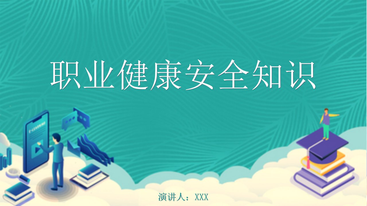职业健康安全知识PPT课件 企业职业健康教育培训