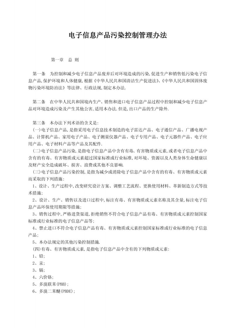 电子信息产品污染控制管理办法