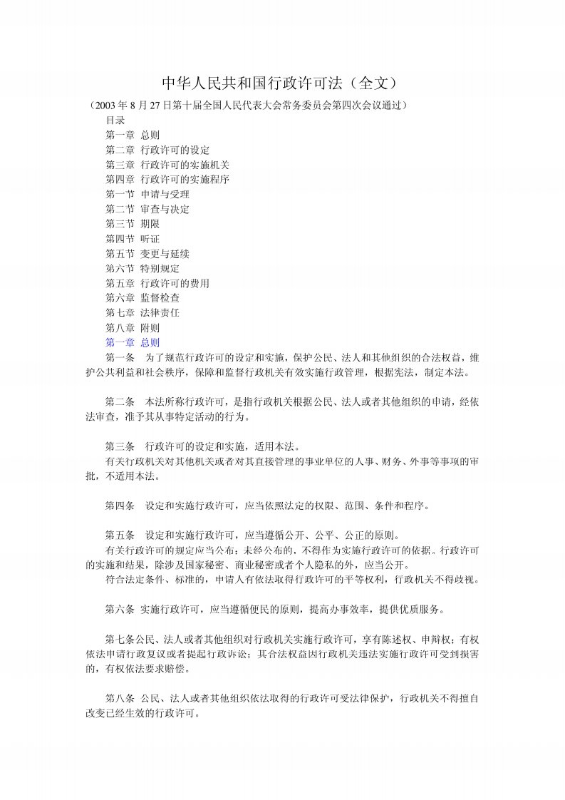 中华人民共和国行政许可法