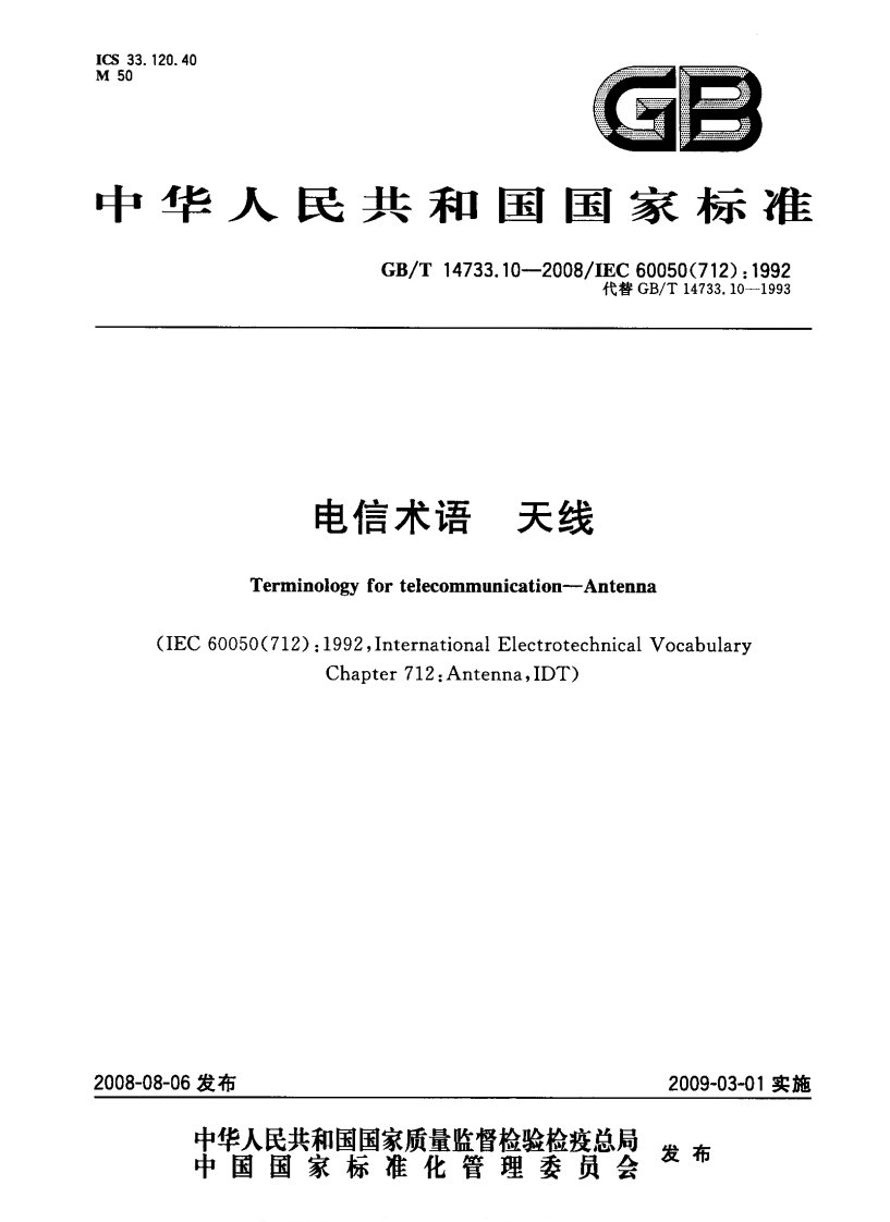 GB／T 14733.10-2008 电信术语 天线