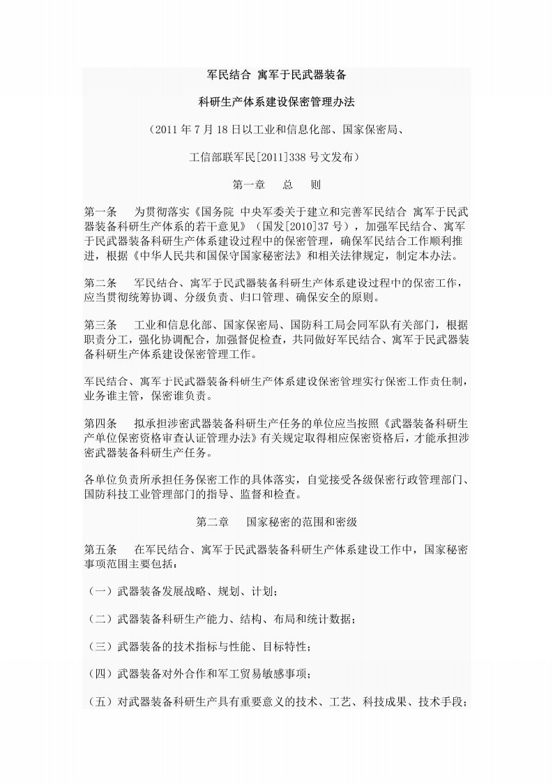 军民结合-寓军于民武器装备科研生产体系建设保密管理办法