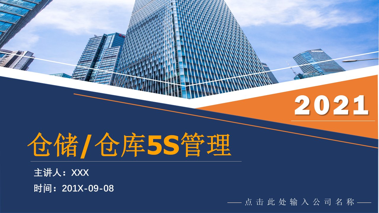 仓储仓库5S管理通用PPT培训课件