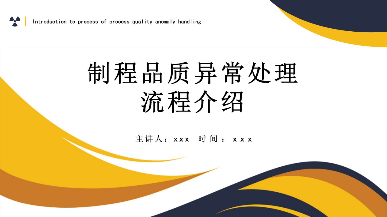 制程品质异常处理流程介绍 培训课件