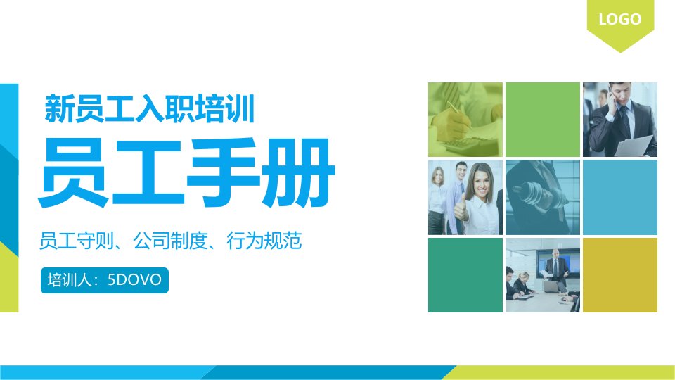 新员工入职培训之员工手册 培训课件
