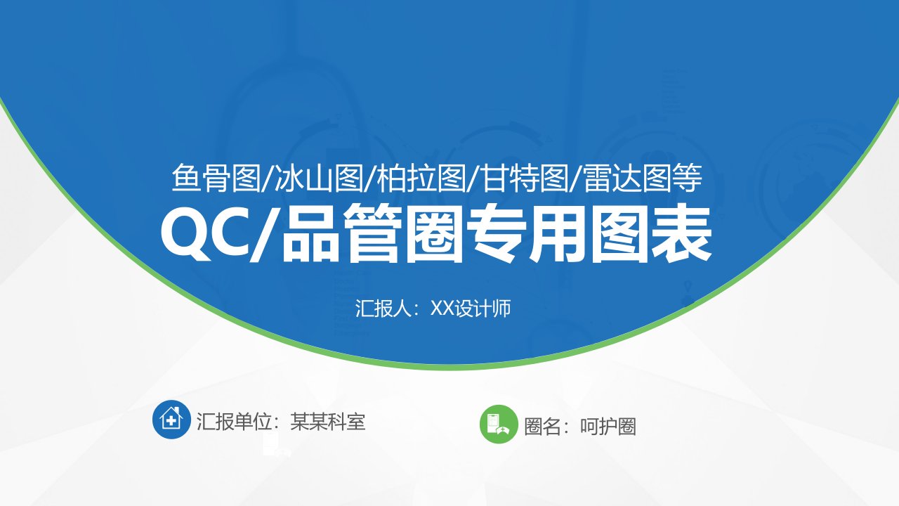 质量管理 QC品管圈专用图表 PPT模板