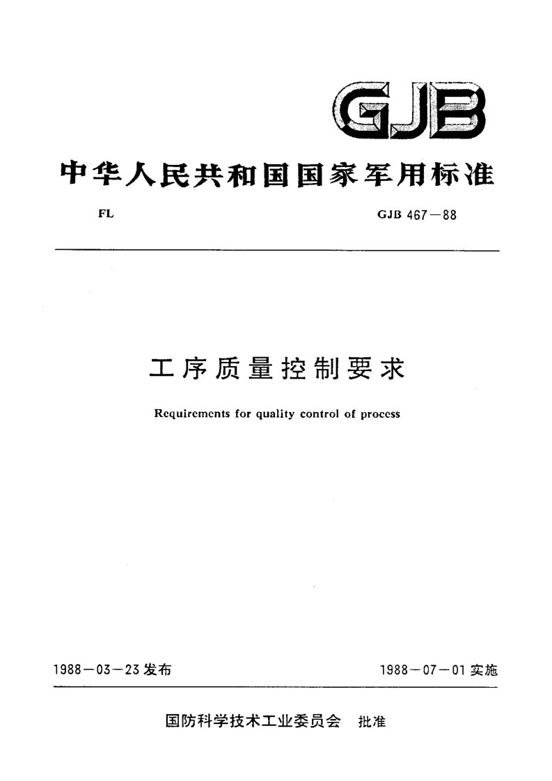 GJB 467-1988 工序质量控制要求
