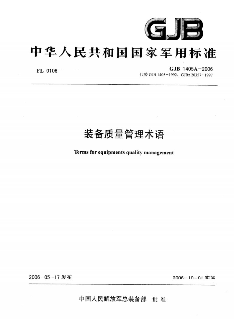 GJB 1405A-2006 装备质量管理术语