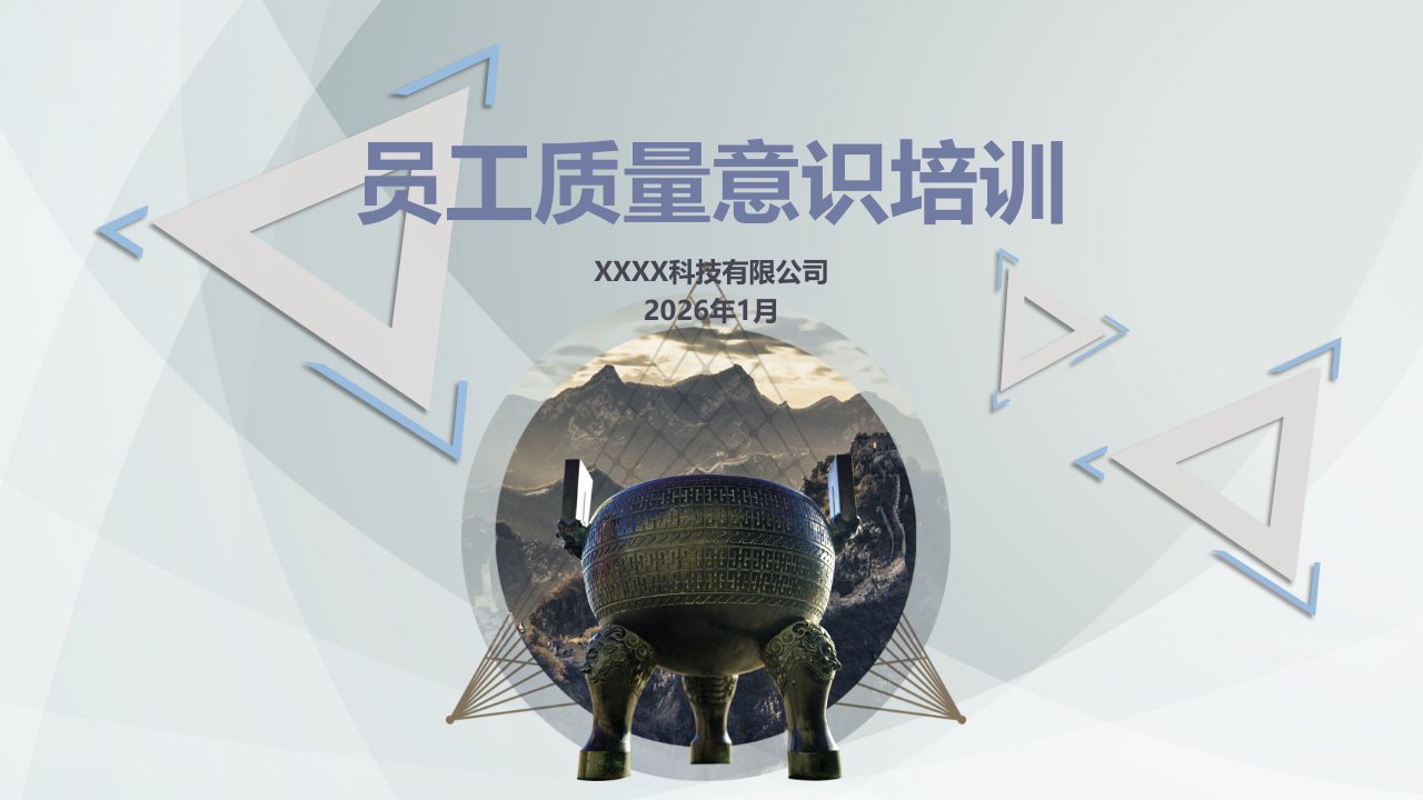 企业文化员工质量意识培训课件PP课件