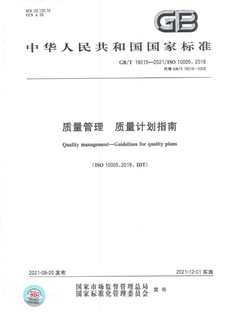GB／T 19015-2021质量管理 质量计划指南