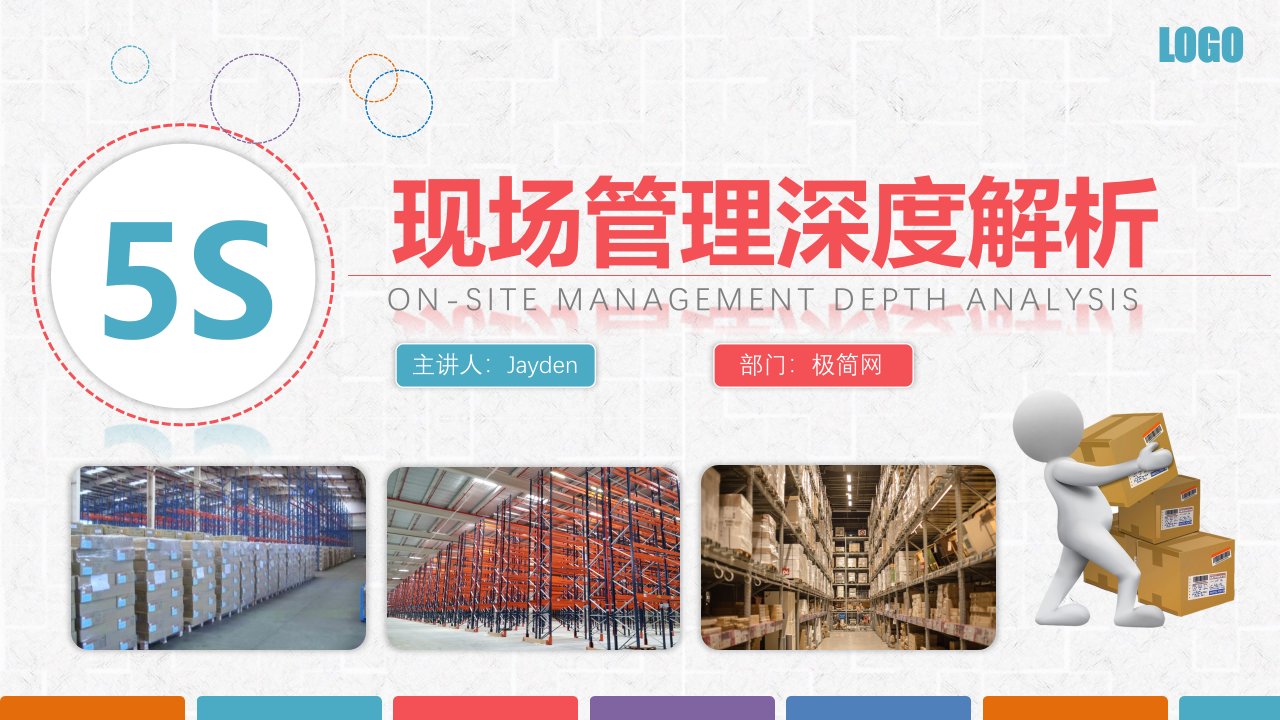 多色5S现场管理深度解析PPT课件
