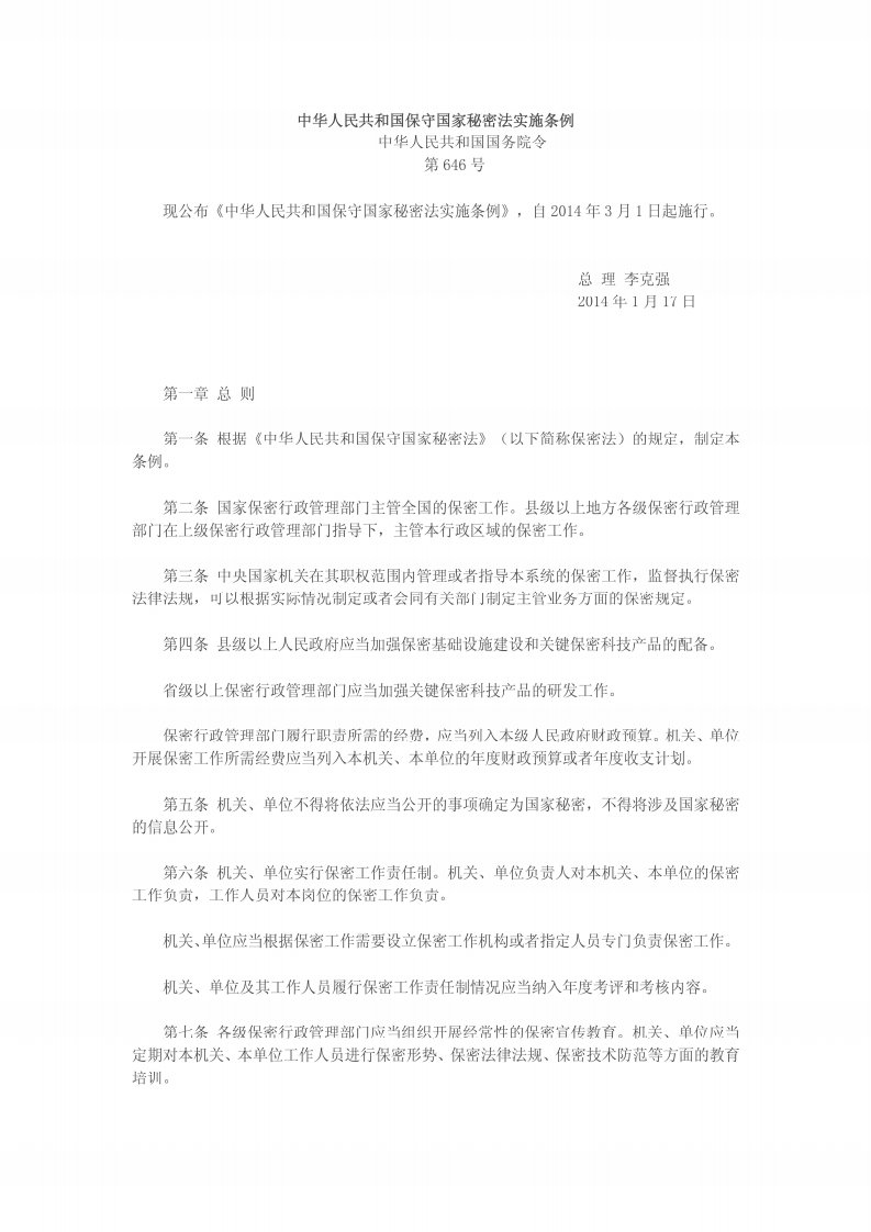 中华人民共和国保守国家秘密法实施条例