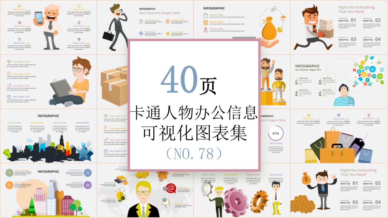 40页 NO.078 卡通办公人物信息可视化PPT图表