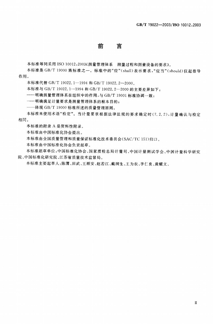GB／T 19022-2003 测量管理体系测量过程和测量设备的要求