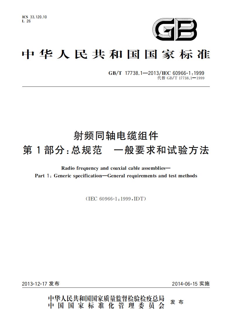 GBT 17738.1-2013射频同轴电缆组件　第1部分：总规范　一般要求和试验方法