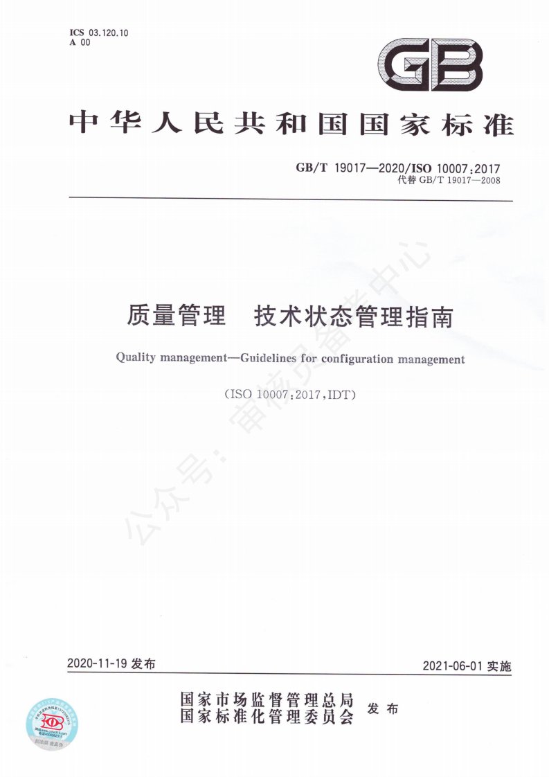 GB／T 19017-2020 质量管理体系 技术状态管理指南