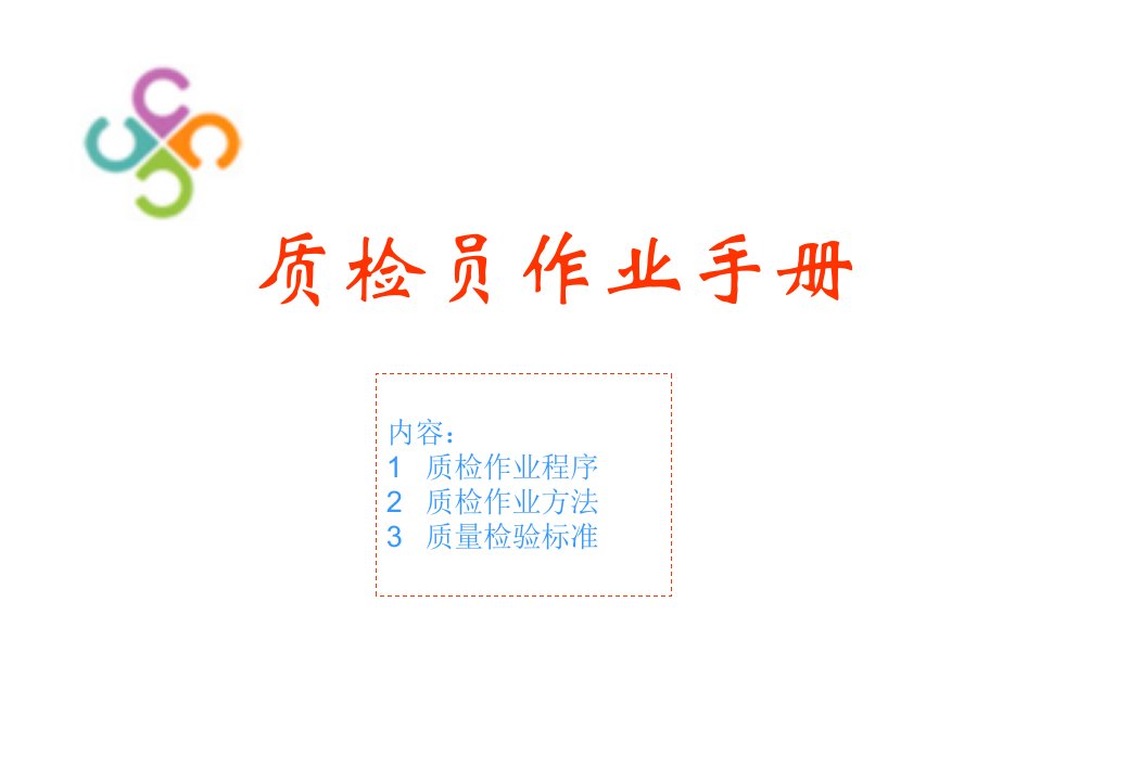 检验员作业手册-课件