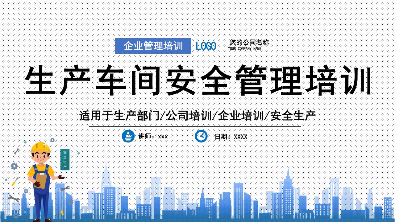 安全生产管理培训ppt课件 生产车间安全生产培训讲义