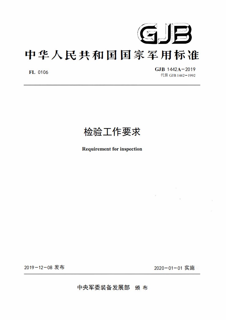GJB 1442A-2019《检验工作要求》
