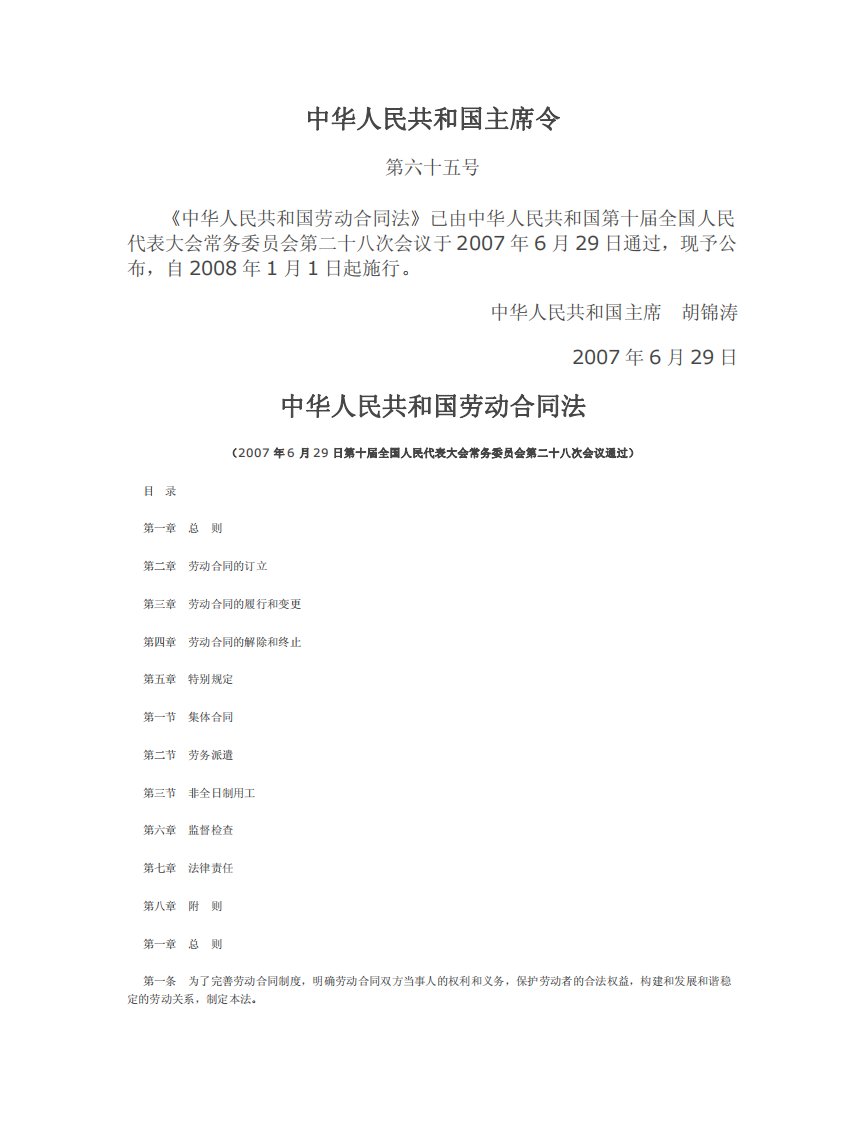 中华人民共和国劳动合同法（2008年1月1日)
