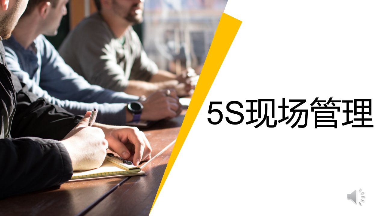 现场管理5S基础知识培训课件