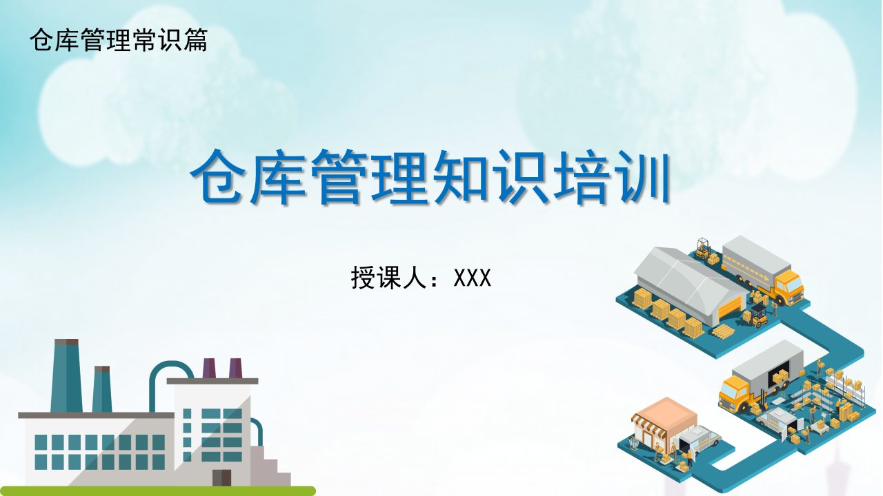 仓库管理知识培训 仓库管理常识培训 上册