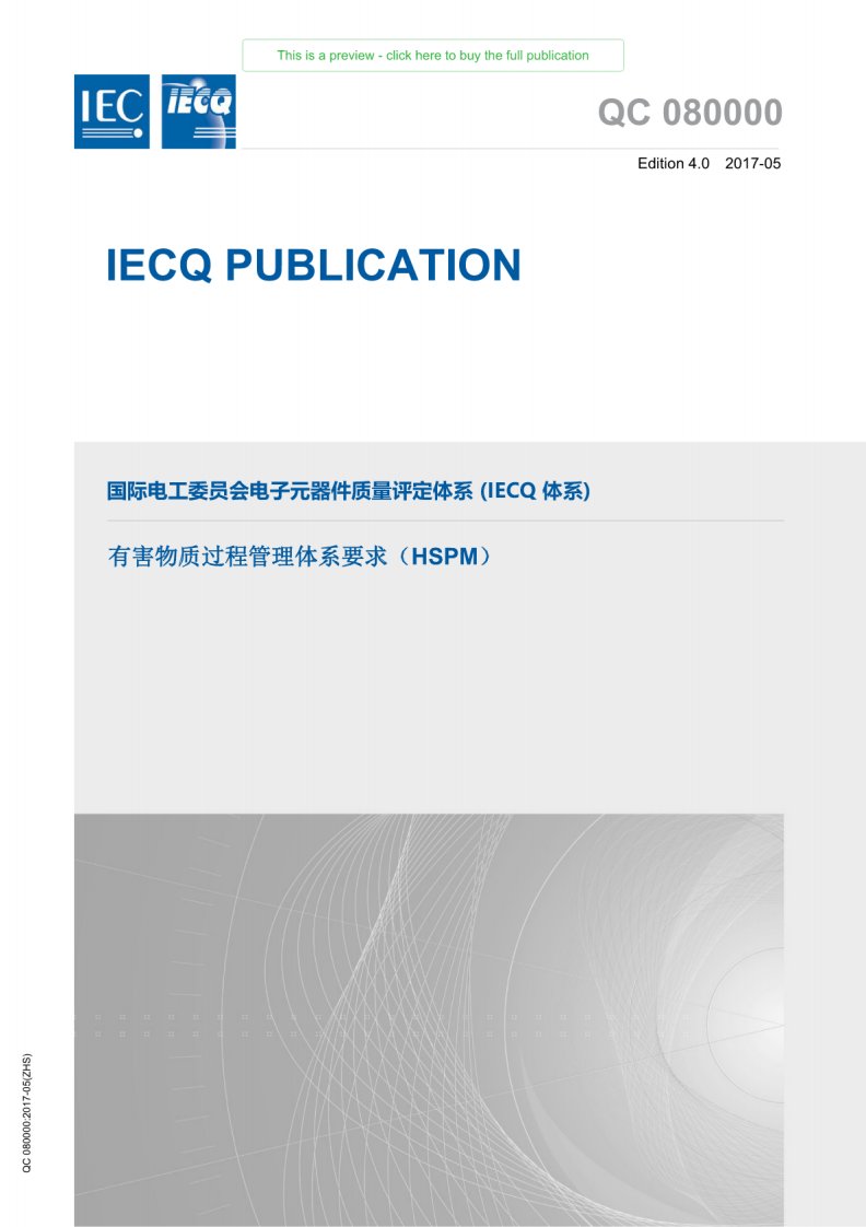 IECQ QC 080000-2017 有害物质过程管理体系要求