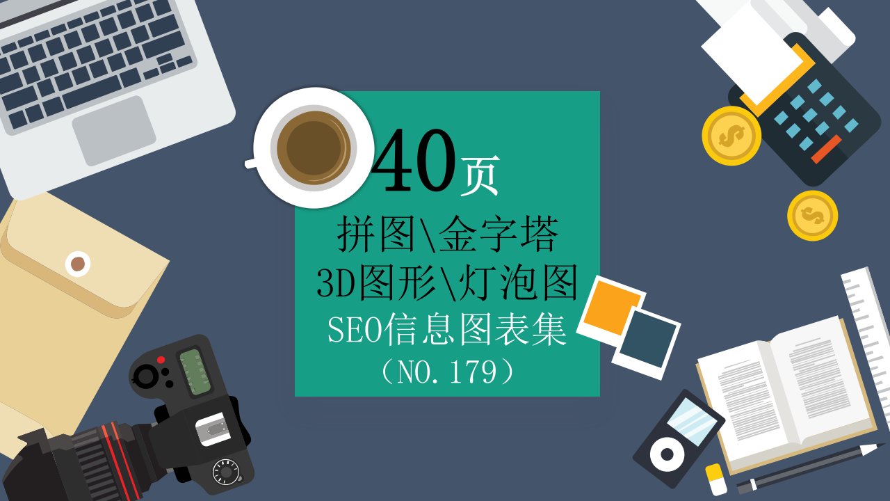40页 NO.179 拼图金字塔3D灯泡图信息PPT图表
