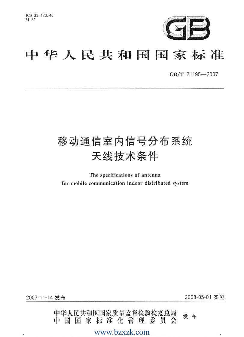 GB／T 21195-2007 移动通信室内信号分布系统天线技术条件