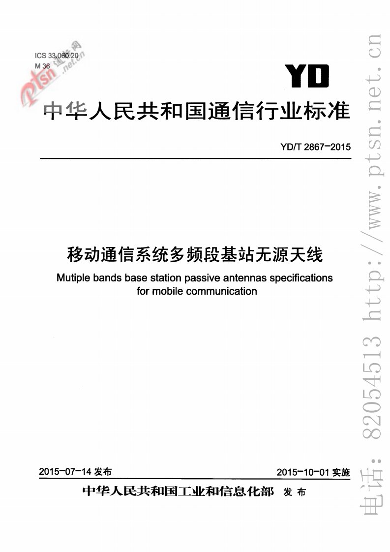 YD／T 2867-2015 移动通信系统多频段基站无源天线