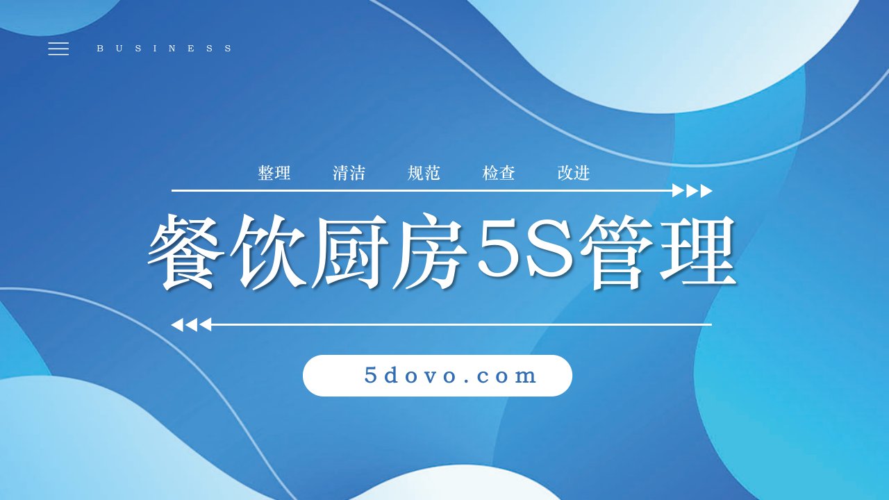 餐饮厨房5S管理活动培训课件