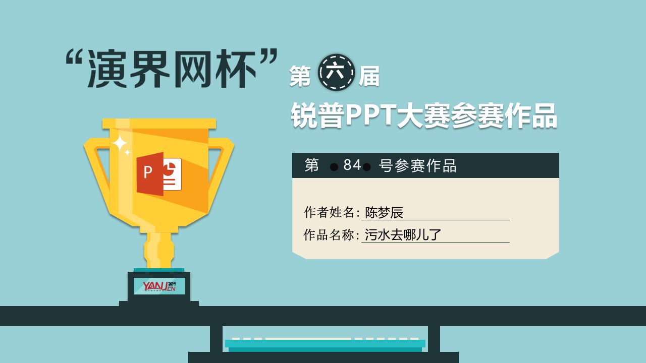 污水去哪儿了——“演界网杯”第六届PPT大赛获奖作品