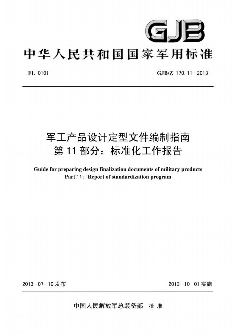 GJB／Z 170.11-2013军工产品设计定型文件编制指南 第11部分：标准化工作报告