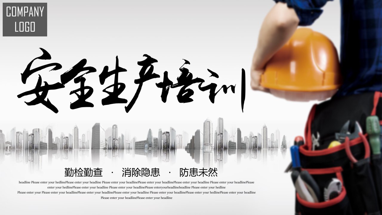 黄灰色淡雅简约商务风安全生产培训安全管理课件