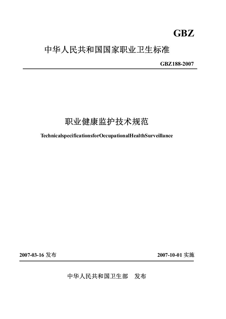 GBZ188-2007 职业健康监护技术规范