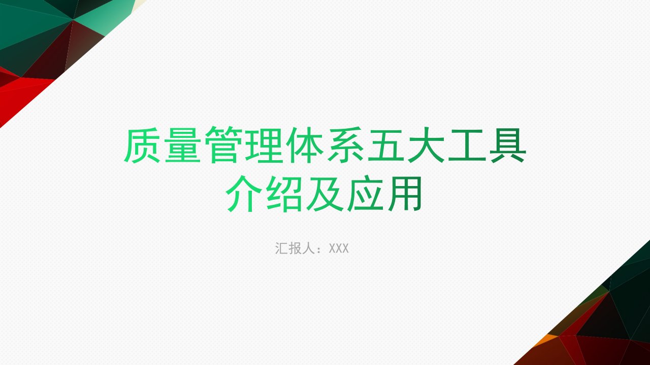 质量管理体系五大工具介绍及应用 课件