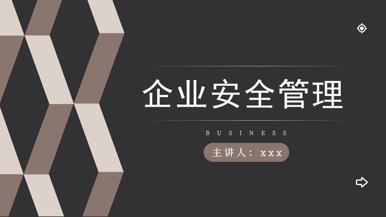 棕色简约商务企业安全管理PPT课件 讲义