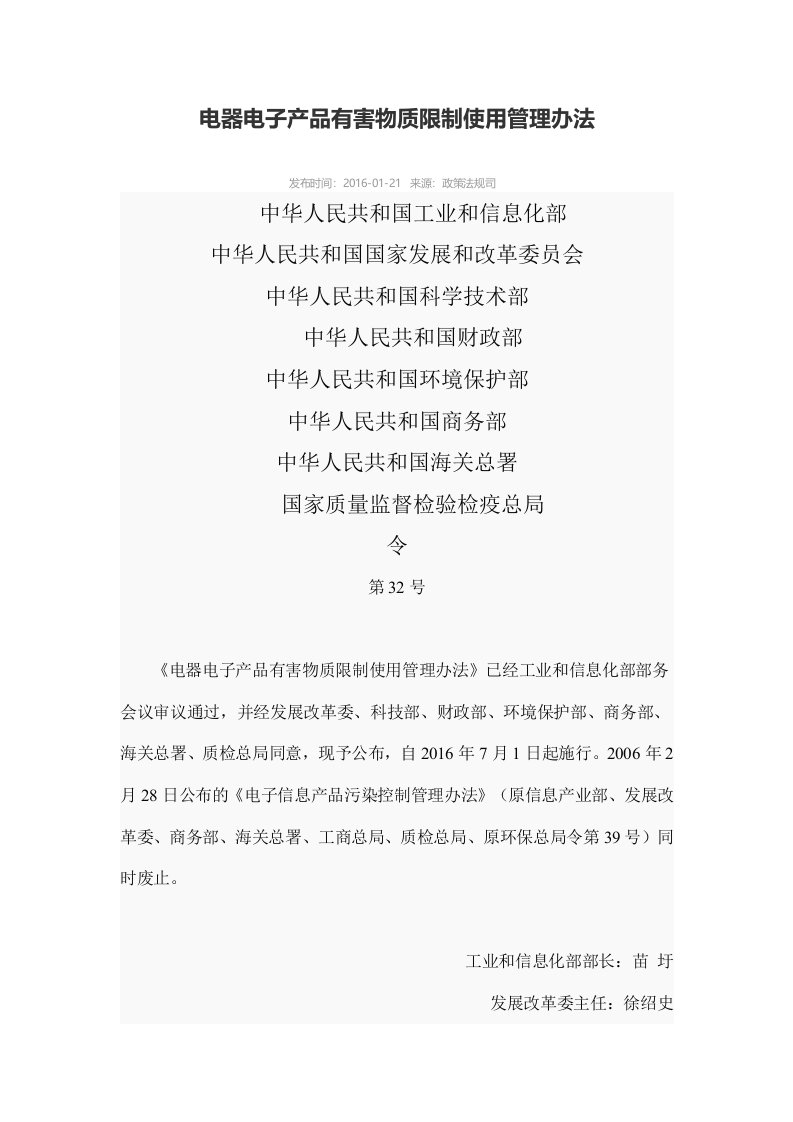 电器电子产品有害物质限制使用管理办法第32号令