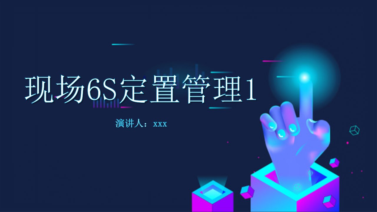 现场6S定置管理PPT模板6S管理培训