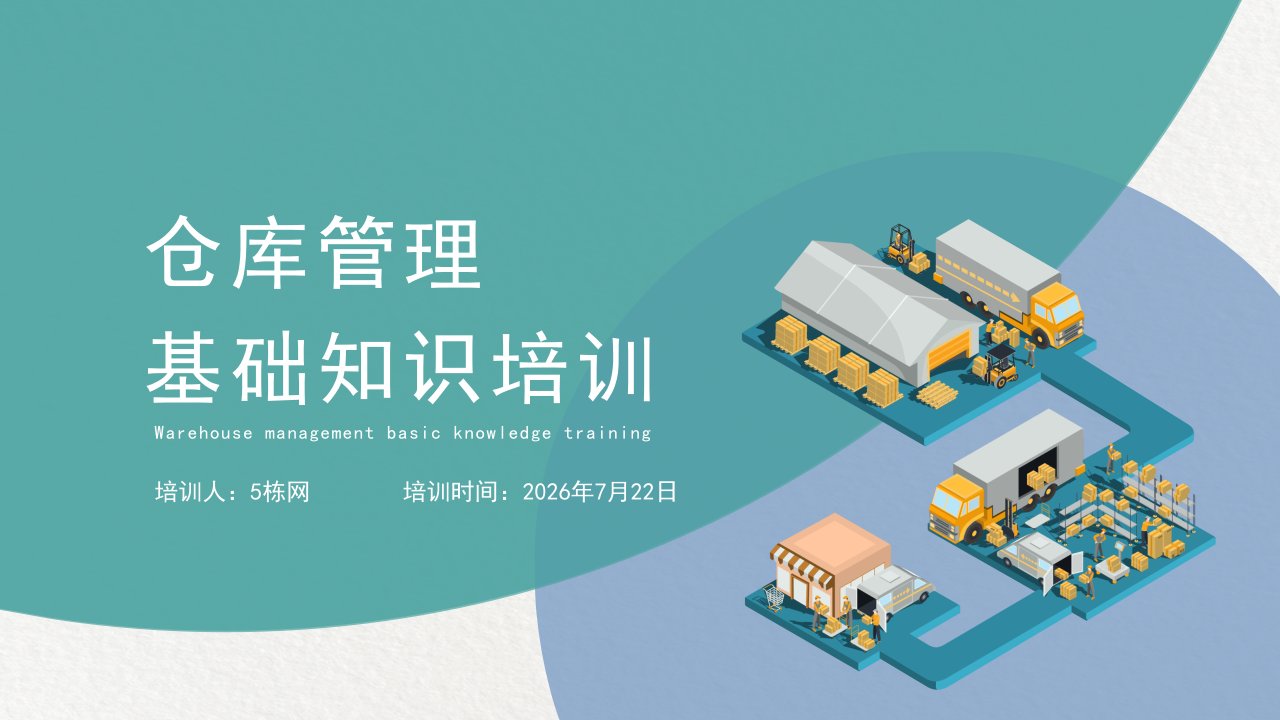 仓库管理基础知识培训PPT课件 仓库管理基础知识培训